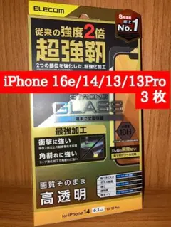 iPhone16e/14/13/13Pro 超強靭 液晶ガラスフィルム 3枚