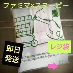 【ファミマ限定】スヌーピーレジ袋風 エコバッグ PEANUTS