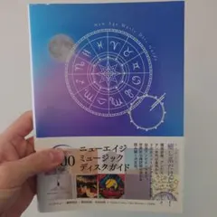 ニューエイジ・ミュージック・ディスクガイド 環境音楽、アンビエント、バレアリッ…