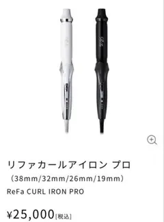 2025年最新】ReFa コテの太さ：19mm カールヘアアイロン(コテ)の