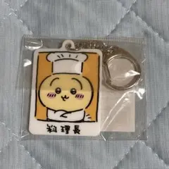 ★未使用品★ ちいかわ飯店 うさぎ 料理長うさぎ アクリルキーホルダー