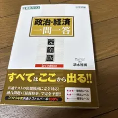 【ほぼ未使用】政治・経済 一問一答 完全版 3rd edition