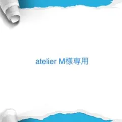 atelier M様専用