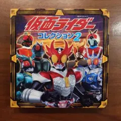 仮面ライダー コレクション 2