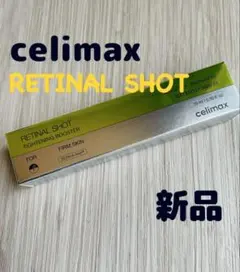 新品セリマックス　レチナールショットタイトニングブースター15ml