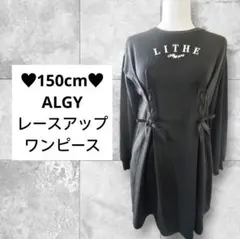 150cm♥ALGY レースアップワンピース