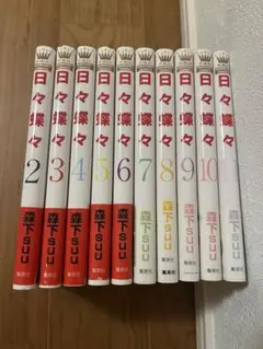 日々蝶々　2〜11巻　森下suu