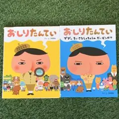 【大人気】 おしりたんてい ２冊セット 絵本 トオル