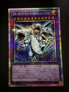 遊戯王 ブルーアイズトゥーンアルティメットドラゴン プリズマ 極美品