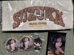 鎮西　寿々歌　FRUITS ZIPPER 5点セット