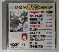 2026年最新】テイチクDVDカラオケ スーパー10 [DVD]の人気アイテム