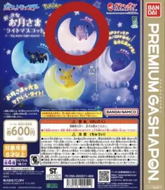 ポケモン おっきなお月さまライトマスコット