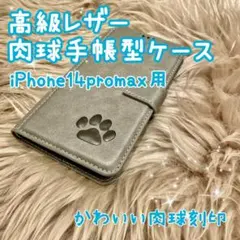 【高級レザー肉球手帳型ケース】iPhone14promax用 グレー 新品未使用