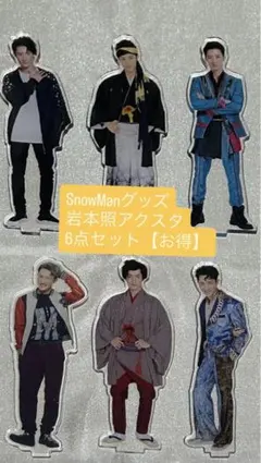 SnowMan 岩本照アクリルスタンド 6点セット