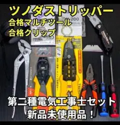 電気工事士技能試験工具(中古)セット&amp;練習用器具(未使用) Amazon.co.jp: 電気工事士 2種 技能試験セット 【1回練習用