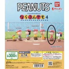 PEANUTS ならぶんです ライナス ガシャポン
