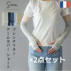 超特価　日本製　Sowan フレンチリネン アームカバー uvカット　カーキのサムネイル