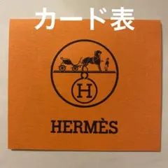 エルメス HERMES カード 封筒