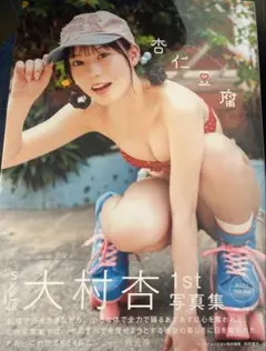 大村杏 1st 写真集　『杏仁豆腐』