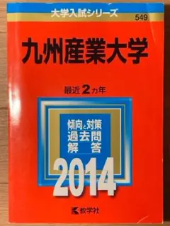 匿名配送　九州産業大学　赤本 549　大学入試シリーズ　2014年版　549