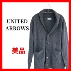 UNITED ARROWS ショールカラー カーディガン グレー B2063