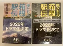 2026年最新】俺たちの箱根駅伝 サインの人気アイテム - メルカリ