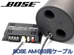 BOSE AM-033ネットワーク & SBC-1 サブウーハー　値引き不可 BOSE AM-033ネットワーク & SBC-1 サブウーハー 値引き不可
