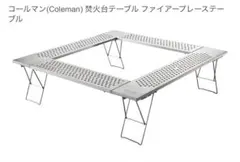新品未使用 Coleman ファイヤープレイステーブル ファイアープレイステーブルの通販｜キャンプ用品のコールマン