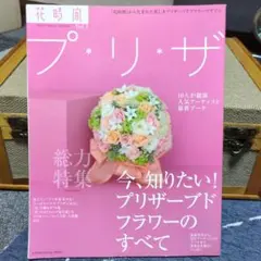 花時間特別編集 プ・リ・ザ Vol.1 プリザーブドフラワー