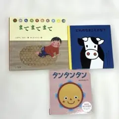 絵本 3冊セット まてまてまて だれのなきごえかな？ タンタンタンのサムネイル