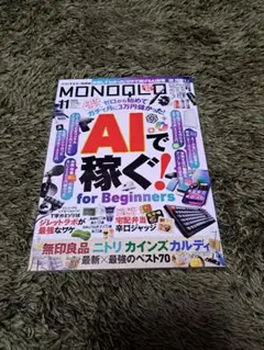 MONOQLO 11月号 AIで稼ぐ!