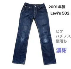 Levi's502 濃紺 裏刻印359 2001年製 ヒゲ ハチノス　縦落ち