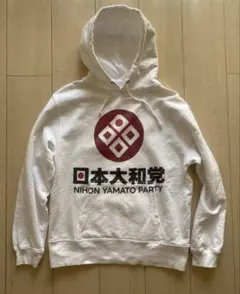 日本大和党 河合ゆうすけ 保守 パーカー S サイズ