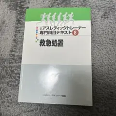 2026年最新】アスレティック トレーナー 専門 テキストの人気アイテム