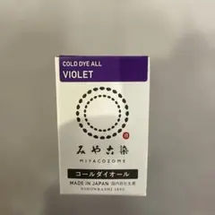 みや古染 コールダイオール 16 バイオレット ECO染料 未開封