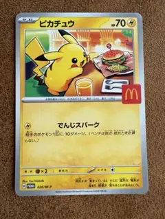 ポケモンカード　ピカチュウ　マクドナルド　プロモ