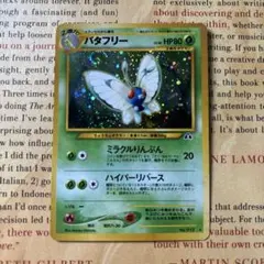 ポケカ　バタフリー　旧裏面
