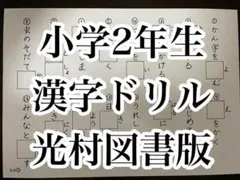 小学2年生　光村図書　漢字ドリル　上下セット　小2　答え付きのサムネイル