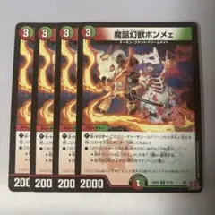 魔誕幻獣ボンメェ 　4枚