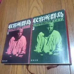 収容所群島 ソルジェニーツィン　木村浩　訳