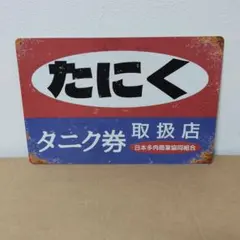 Y.K.K. ハイサッシ ホーロー看板 昭和レトロ - メルカリ
