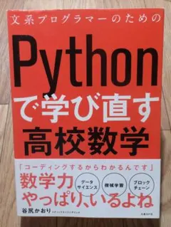 2026年最新】文系プログラマーのためのpythonで学び直す高校数学