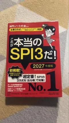 これが本当のSPI3だ! 2027年度版