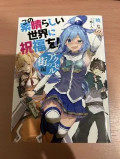 この素晴らしい世界に祝福を！ アクセルの街編