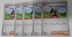 【即日発送】ヒカリ トレーナーカード 5枚セット ポケモンカード インフェルノX