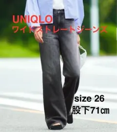 【最終値下げ】ユニクロ ワイドストレートジーンズ 股下71cm補正済