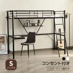 ロフトベッド シングル コンセント付き デスク付き ラック棚付き ブラックのサムネイル