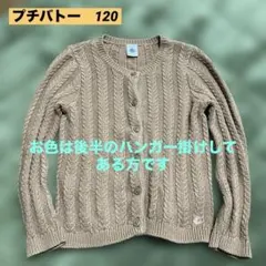 プチバトー　ケーブル編み　カーディガン　茶色　　120 羊毛混　値下げ