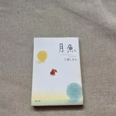 月魚 三浦しをん