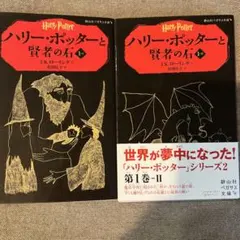 ハリー・ポッターと賢者の石 1―1,2